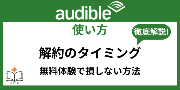 Audible解約のタイミング