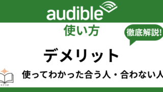 Audibleデメリット