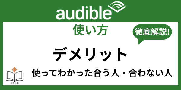 Audibleデメリット