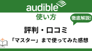 Audibleの評判