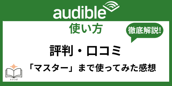 Audibleの評判
