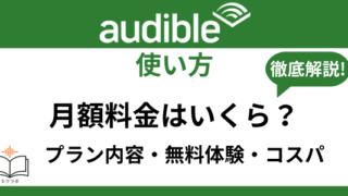 Audible月額料金