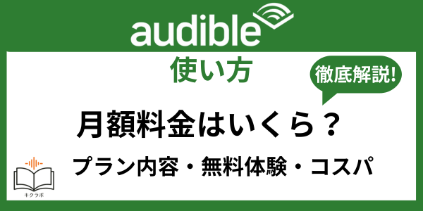 Audible月額料金