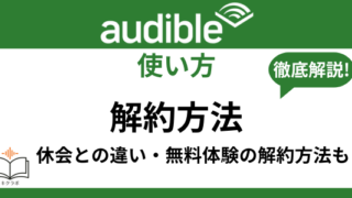 Audible解約方法