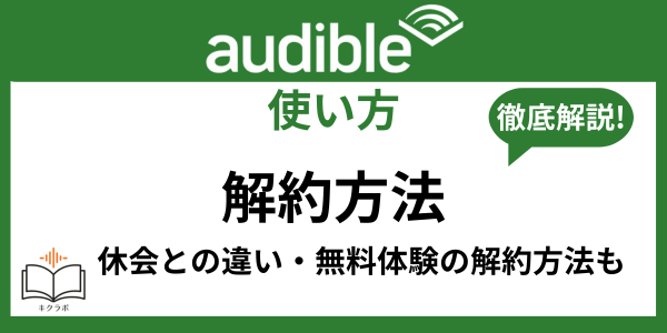 Audible解約方法