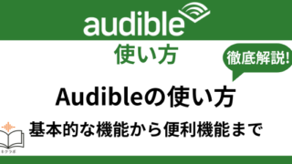 Audibleの使い方
