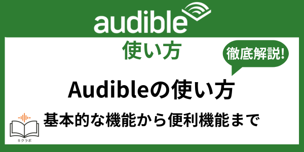 Audibleの使い方
