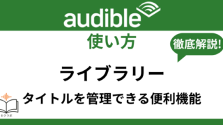 Audibleライブラリー