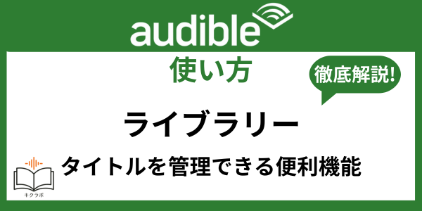 Audibleライブラリー