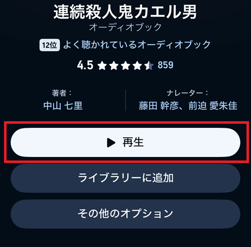 「再生」ボタンをタップ
