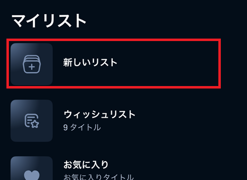 新しいリストを作成する