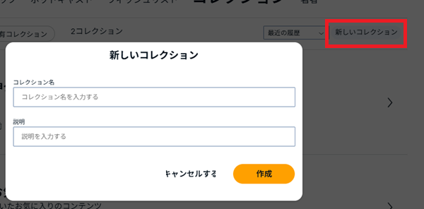 新しいコレクションを作成