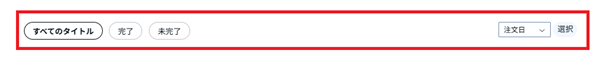 フィルターで表示タイトルを切り替え
