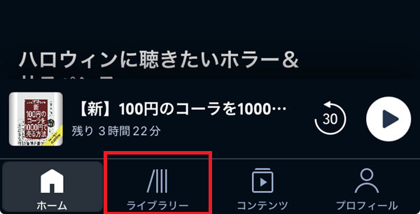 オーディブルアプリのライブラリー