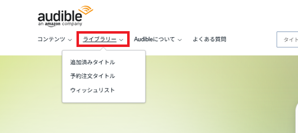 オーディブル公式サイト(PC)のライブラリー