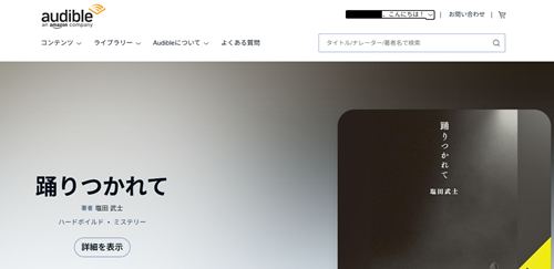 Audible公式サイトにアクセス