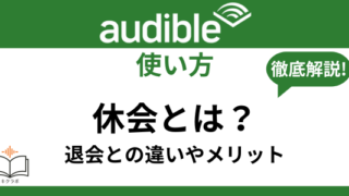 Audible休会