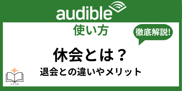 Audible休会