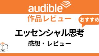 Audibleエッセンシャル思考