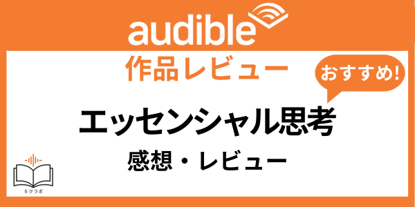 Audibleエッセンシャル思考