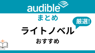 Audibleおすすめライトノベル