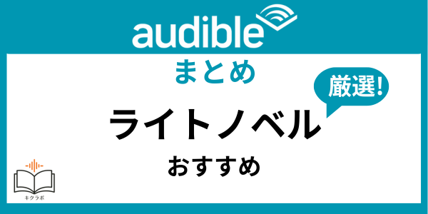 Audibleおすすめライトノベル