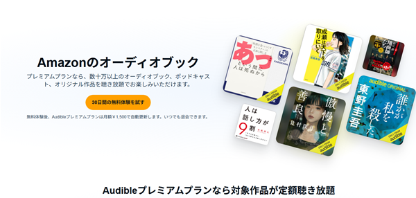 AmazonのAudibleトップページ