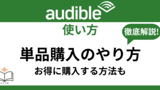 Audible単品購入