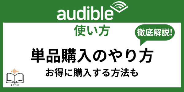 Audible単品購入