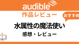 Audible水属性の魔法使い