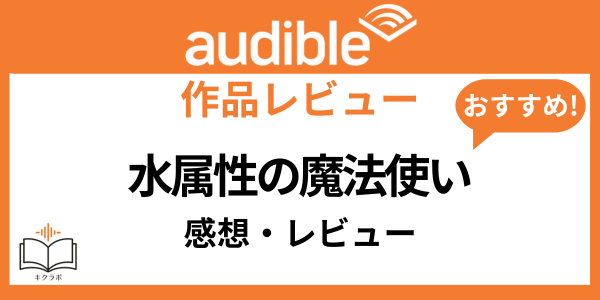 Audible水属性の魔法使い