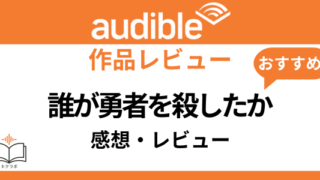 Audible誰が勇者を殺したか