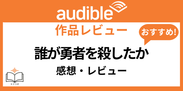 Audible誰が勇者を殺したか