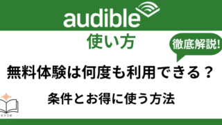 Audible無料体験は何度も利用できる?