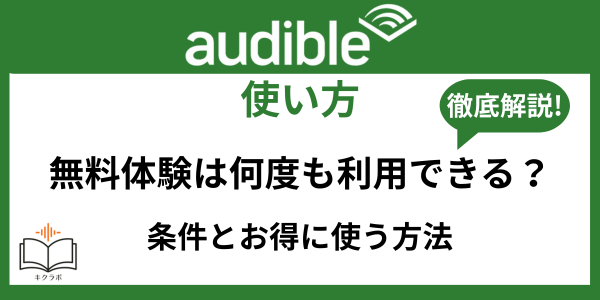 Audible無料体験は何度も利用できる？