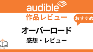 Audibleオーバーロード