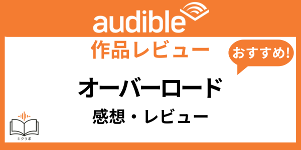 Audibleオーバーロード