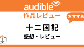 Audible十二国記