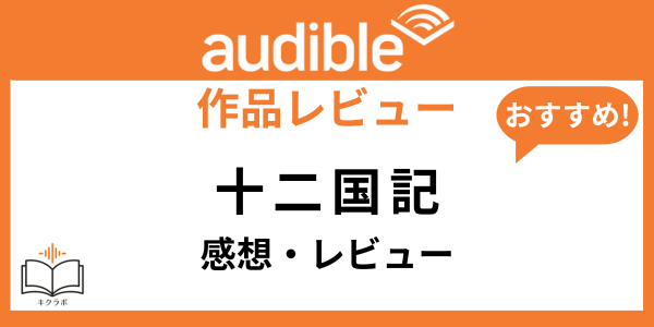 Audible十二国記