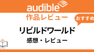 Audibleリビルドワールド