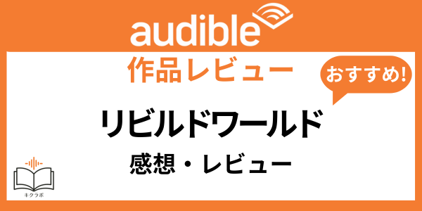 Audibleリビルドワールド