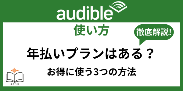 Audible年払いプラン