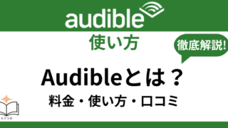 Audibleとは