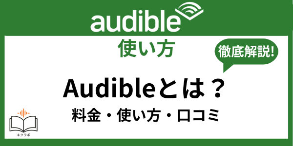 Audibleとは