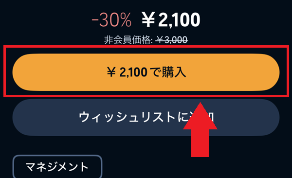 「¥○○で購入」ボタンをタップ