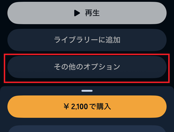 聴き放題対象タイトルの場合