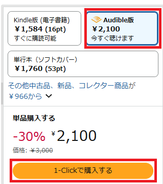 「1-Clickで購入する」を選択