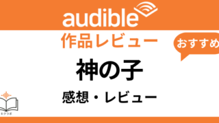 Audible神の子