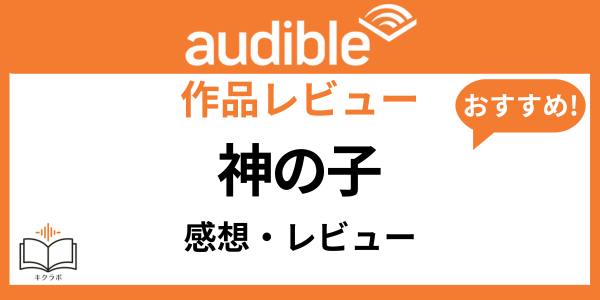 Audible神の子