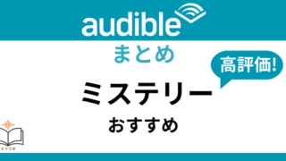 Audibleおすすめミステリー